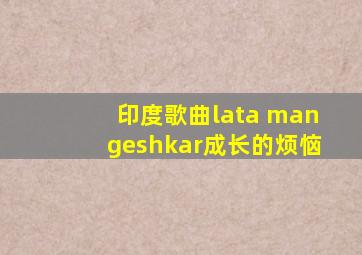 印度歌曲lata mangeshkar成长的烦恼